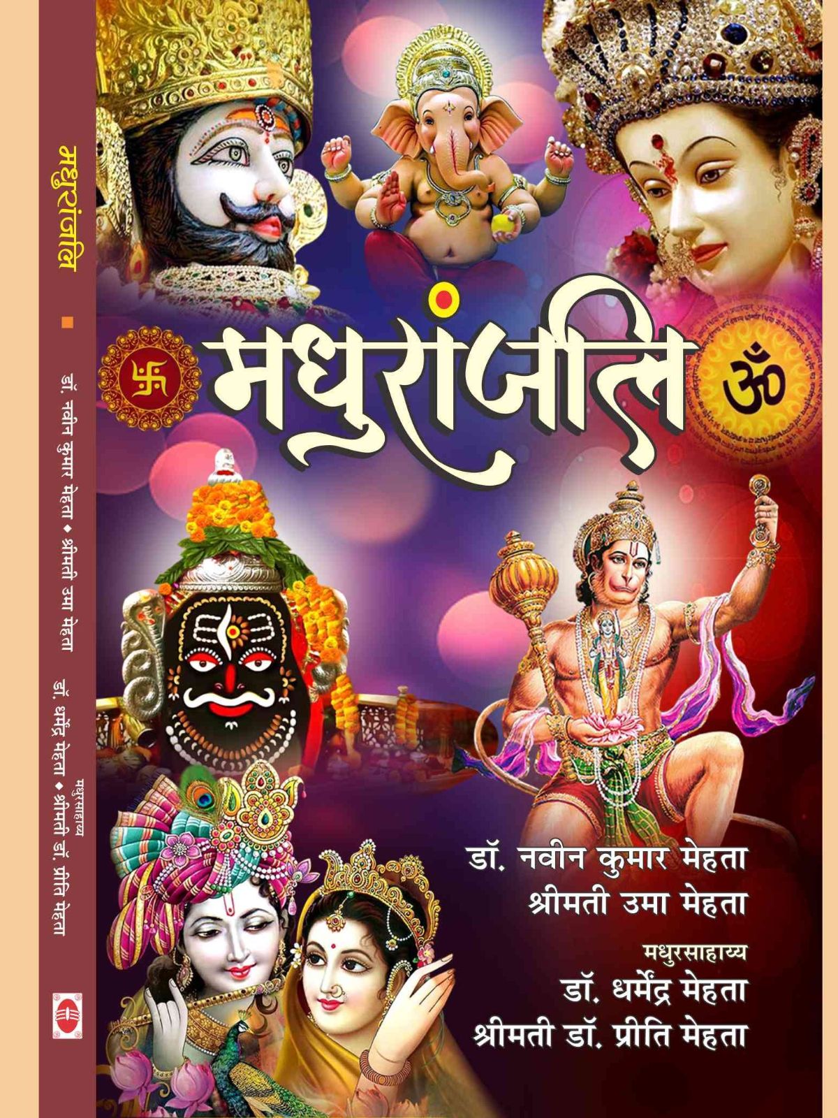 मधुरांजलि